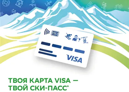 Новое решение от Сбера - оплата подъёмов банковской картой вместо ски-пасса доступна на горнолыжном курорте «Гладенькая»