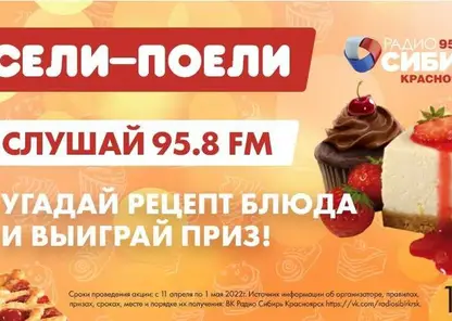 Радиоигра «Сели Поели» стартовала на «Радио Сибирь Красноярск» 11 апреля 