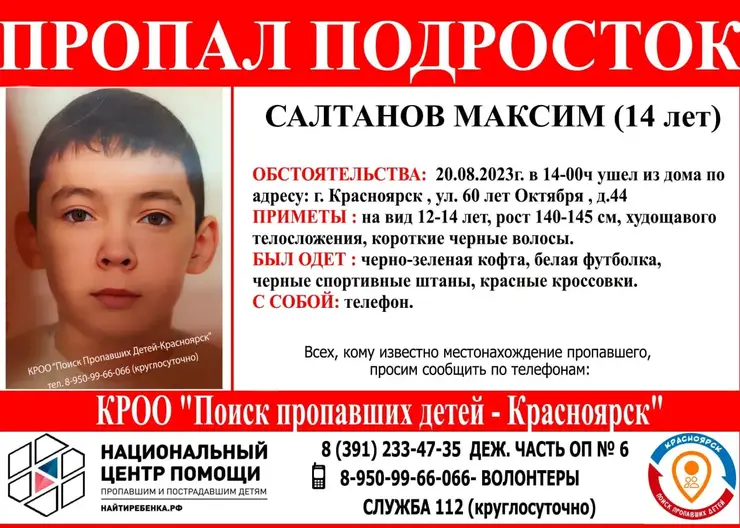 В Красноярске третьи сутки ищут пропавшего 14-летнего мальчика