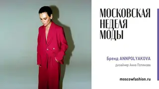 Красноярские дизайнеры участвуют в Московской неделе моды