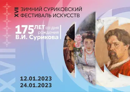 В Красноярске зимний Суриковский фестиваль стартует 12 января