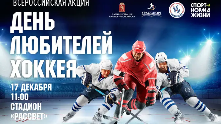В Красноярске 17 декабря около двух тысяч горожан сыграют в хоккей