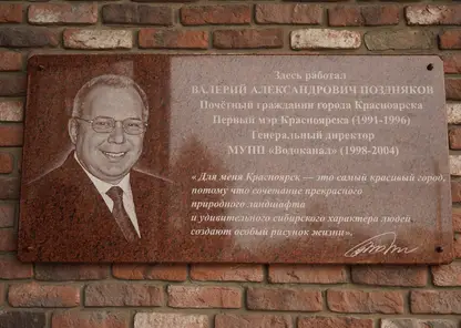В Красноярске появилась мемориальная доска в память о первом мэре города
