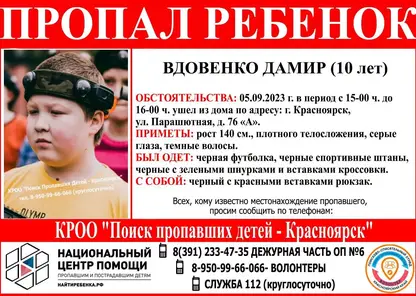 В Красноярске пропал 10-летний мальчик с чёрным рюкзаком