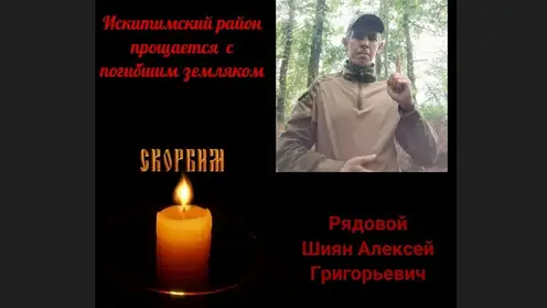 Военнослужащий из Новосибирской области Алексей Шиян погиб в зоне СВО