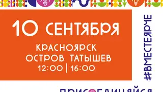 10 сентября в Красноярске на острове Татышев состоится фестиваль энергосбережения «Вместе ярче»