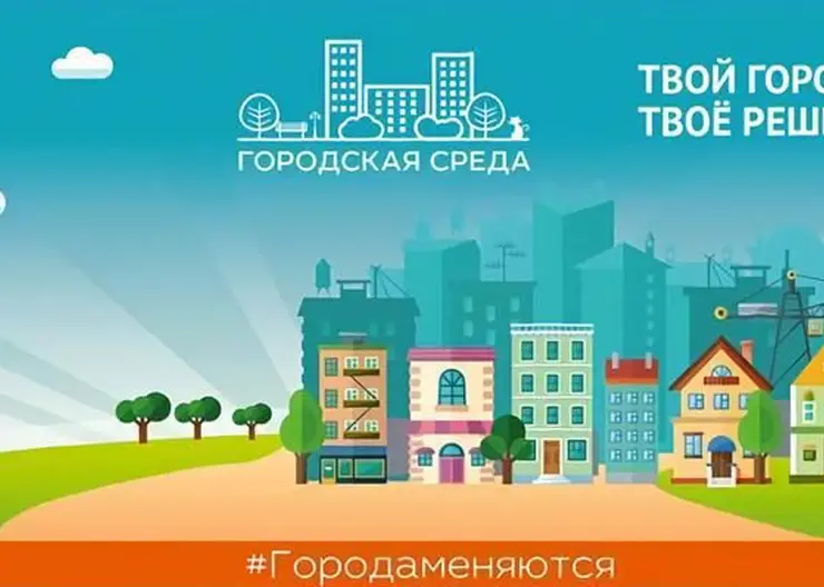 Красноярцев призывают активнее голосовать за скверы, которые благоустроят в следующем году
