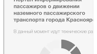 Портал информирования пассажиров о движении транспорта в Красноярске временно не работает