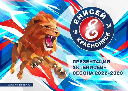 Хоккеисты «Енисея» встретятся с болельщиками в Красноярске 5 ноября