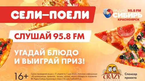 Радиоигра «Сели Поели» продолжается на «Радио Сибирь Красноярск» 11 апреля