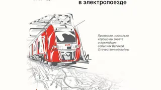 Впервые электропоезд Красноярской железной дороги станет площадкой Всероссийской акций «Диктант Победы»
