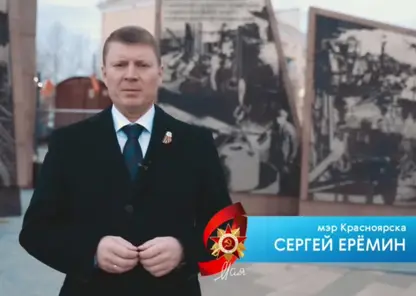 Глава Красноярска Сергей Еремин поздравил горожан с Днем Победы