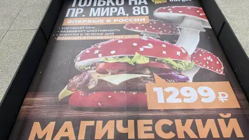 В Красноярске начали рекламировать бургеры с мухоморами