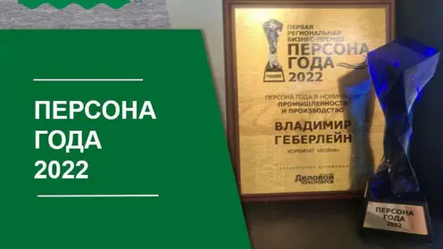 Управляющий директор комбината «Волна»  Владимир Геберлейн стал «Персоной года»