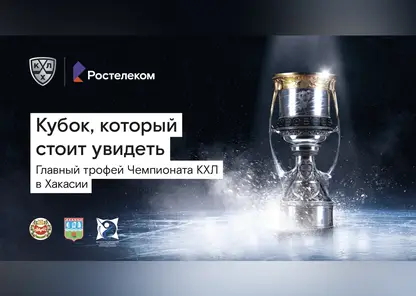 Символ побед: «Ростелеком» везет в Хакасию Кубок КХЛ — главный трофей Континентальной Хоккейной Лиги