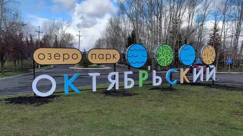 В красноярском озеро-парке «Октябрьский» завершился второй этап благоустройства