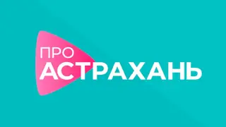 Телеканал «Про Астрахань» признан обязательным общедоступным каналом города
