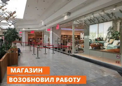 Магазин H&M снова начал работать в Красноярске 