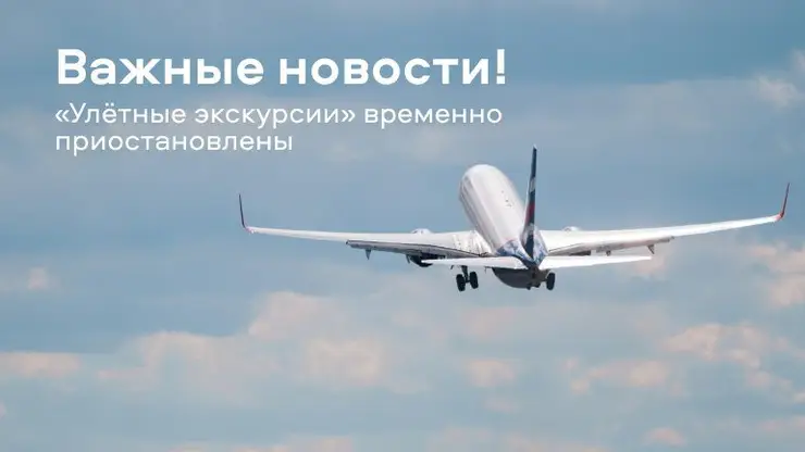 Красноярский аэропорт приостановил «Улётные экскурсии»