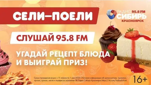 Радиоигра «Сели Поели» стартовала на «Радио Сибирь Красноярск» 11 апреля 