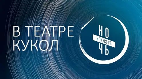 4 ноября в Красноярском театре кукол пройдёт «Ночь искусств»