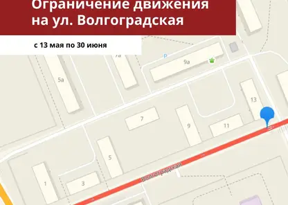 С 13 мая в Красноярске ограничат движение транспорта по ул. Волгоградская