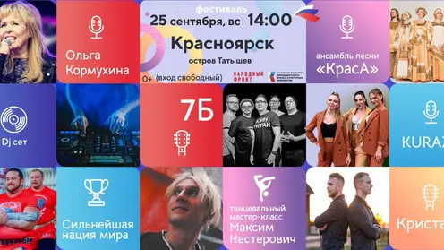 25 сентября в Красноярске состоится музыкальный фестиваль «Русское лето. ZаРоссию»
