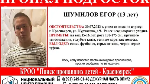 В Красноярске разыскивают пропавшего 13-летнего подростка