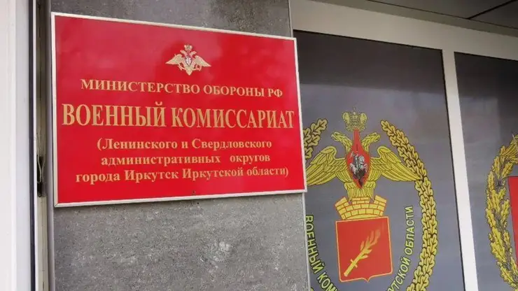 В Иркутской области ужесточили пропускай режим в военкоматы 