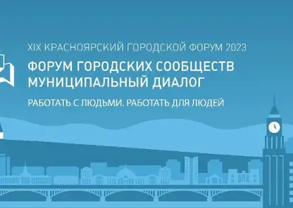8 декабря в краевой столице пройдет IX красноярский городской форум