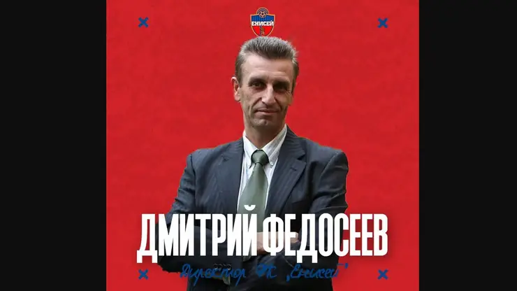 Дмитрий Федосеев стал новым директором футбольного «Енисея»