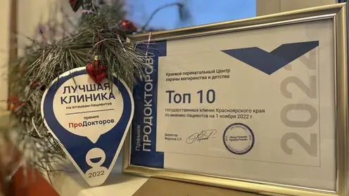 Две больницы Красноярска вошли в топ-10 Всероссийской премии «ПроДокторов»