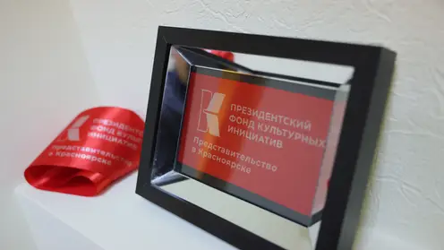 Первое региональное представительство Президентского фонда культурных инициатив появилось в Красноярске