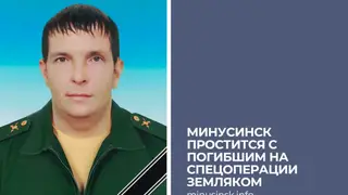В Минусинске простятся с погибшим бойцом СВО Сергеем Вакиным