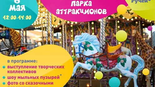 В Красноярске 6 мая состоится открытие парка аттракционов в «Роевом ручье»