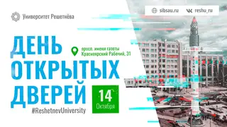 Университет Решетнёва приглашает на День открытых дверей