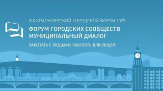 8 декабря в краевой столице пройдет IX красноярский городской форум