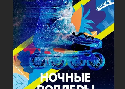 В Красноярске стартовала регистрация на фестиваль «Ночные роллеры» 