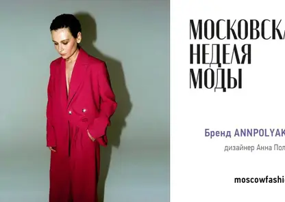 Красноярские дизайнеры участвуют в Московской неделе моды