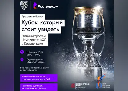 #Технологиипобед от «Ростелекома»: главный трофей Континентальной хоккейной лиги едет в Красноярск