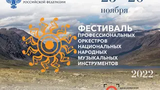 Красноярский край впервые примет фестиваль национальных оркестров России