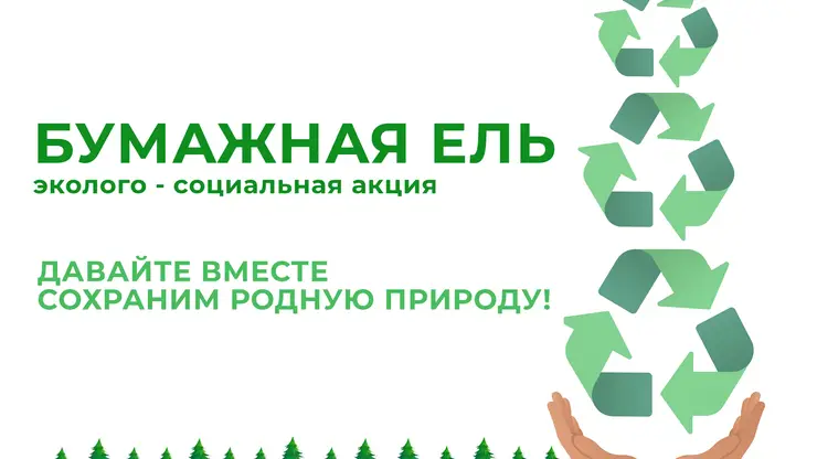 Жителей Красноярского края приглашают поучаствовать в акции «Бумажная ель»