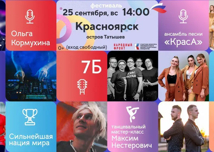 25 сентября в Красноярске состоится музыкальный фестиваль «Русское лето. ZаРоссию»