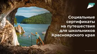 Больше 5 тысяч школьников получат сертификаты на бесплатное путешествие по Красноярскому краю