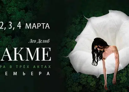 Весна в Красноярском театре оперы и балета начнётся с оперы «Лакме»