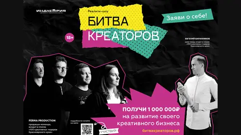 Первое реалити-шоу о креативном бизнесе снимут в Красноярском крае