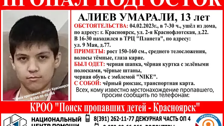 В Красноярске волонтёры и полицейские ищут 13-летнего мальчика с чёрным рюкзаком