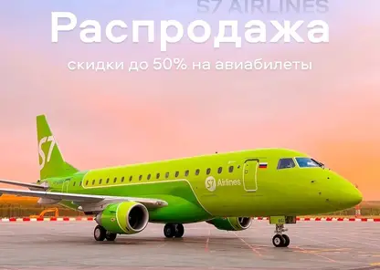 Авиакомпания S7 Airlines запустила распродажу авиабилетов из Красноярска
