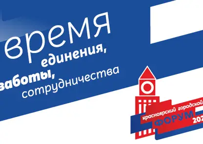 В Красноярске 2 декабря пройдет завершающий этап XVIII городского форума
