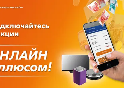 15 сентября Красноярскэнергосбыт разыграет первую партию ценных призов среди участников акции «Онлайн с плюсом!»